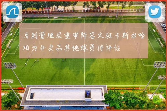 马刺管理层重审阵容文班卡斯尔哈珀为非卖品其他球员待评估
