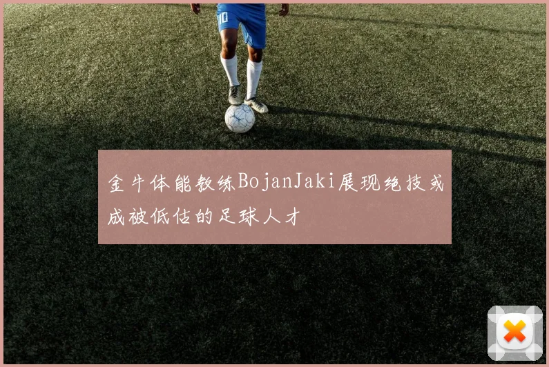 金牛体能教练BojanJaki展现绝技或成被低估的足球人才