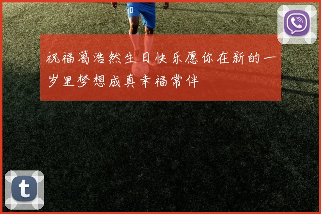 祝福葛浩然生日快乐愿你在新的一岁里梦想成真幸福常伴