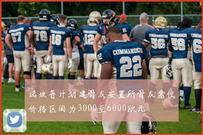 诺坎普计划建骨灰安置所骨灰龛位价格区间为3000至6000欧元