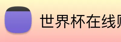 世界杯在线购买入口 logo